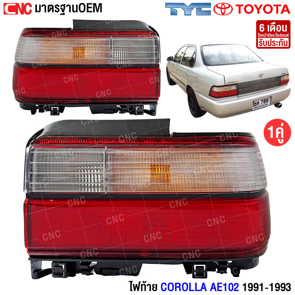 TYC ไฟท้าย TOYOTA COROLLA ปี1991-1993 AE102 อย่างดี มาตรฐาน OEM ...