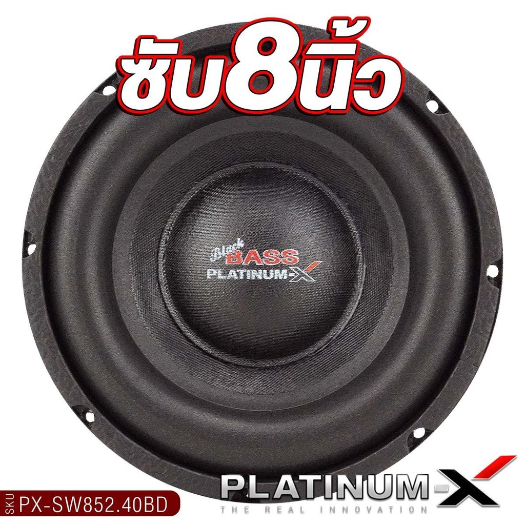 PLATINUM-X ลำโพงซับวูฟเฟอร์ 8นิ้วเบส 1ดอก PX-SW852.40BD/PX-SW8 ...