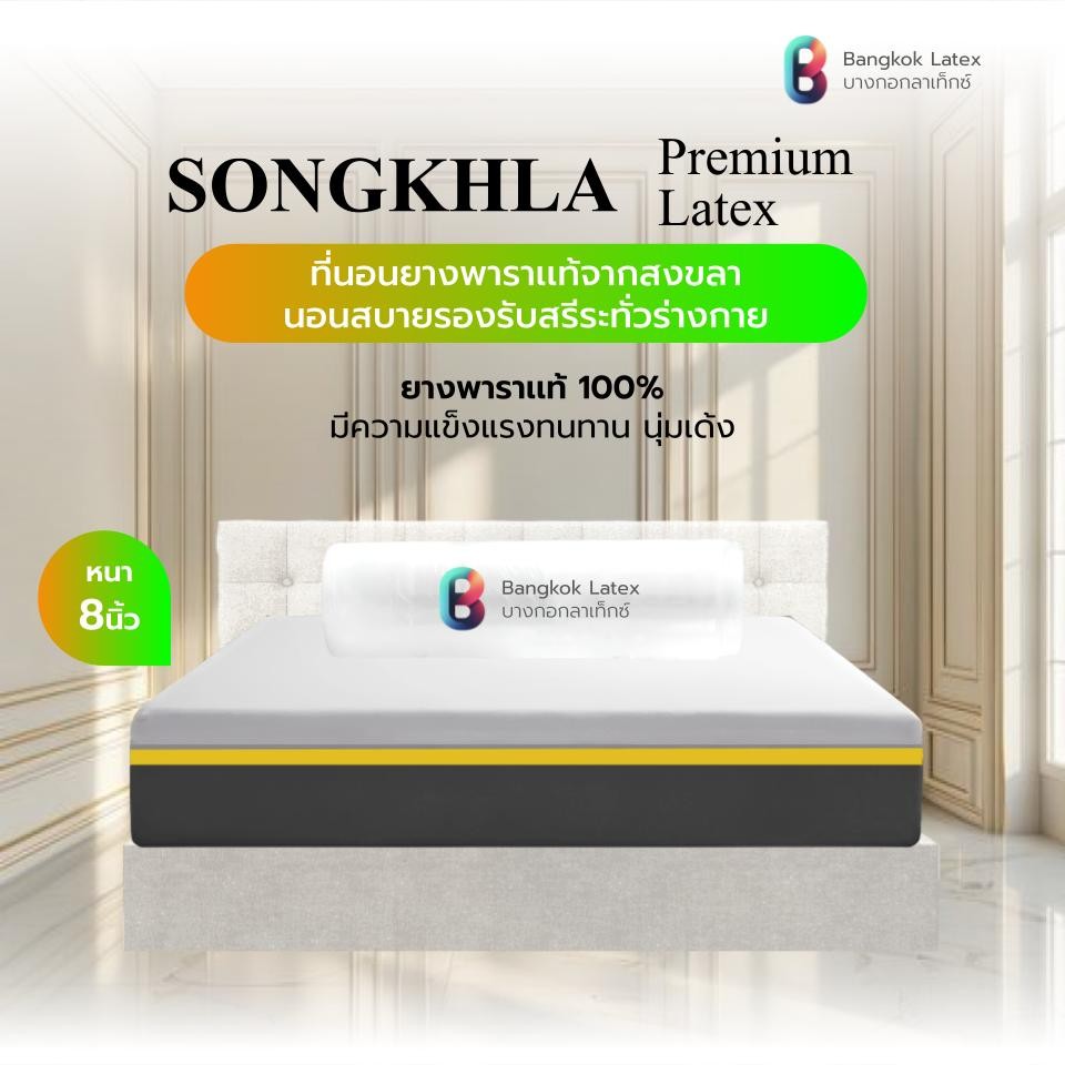 Bangkok Latex รุ่น SONGKHLA ที่นอนยางพาราแท้ หนา 8 นิ้ว อัดสุญญากาศเพื่อการรองรับสรีระอย่างสมบูรณ์แบบ ที่นอนยางพาราธรรมชาติ 100% มอบประสบการณ์การนอนหลับที่เหนือกว่า แก้