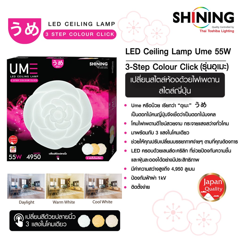 SHINING LED Ceiling Lamp Ume 55 วัตต์ ไฟเพดานลายดอกไม้มงคล โคมไฟ 3 แสง ...