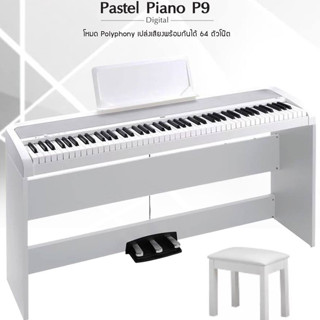 แถมเก้าอี้ เปียโนไฟฟ้า Pastel รุ่น P9 88 คีย์ Digital Piano ตัวไฟฟ้าเสมือนกับแกรนเปียโนจริง USB /Pen Drive mp3-รับประกัน