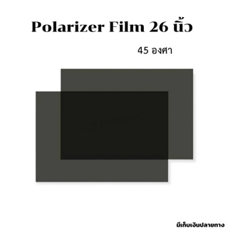 ภาพหน้าปกสินค้าฟิล์ม 26 นิ้ว ฟิล์มทีวี Polarizer Film 26 นิ้ว 45 องศา ที่เกี่ยวข้อง