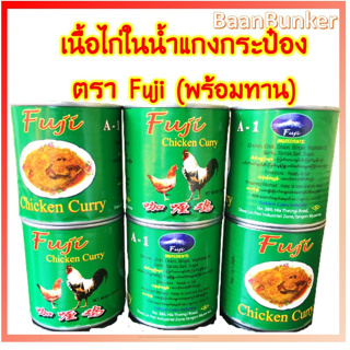 ไก่กระป๋อง Fuji เนื้อกระป๋อง เนื้อไก่ในน้ำแกงกะหรี่ พร้อมทาน 325กรัม อาหารฮาลาล Fuji Chicken Curry Halal food พร้อมส่ง