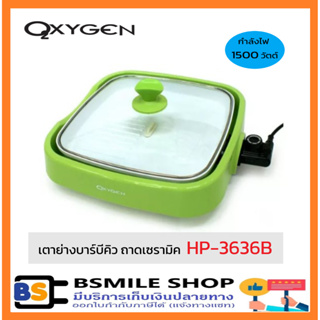 Oxygen เตาย่างบาร์บีคิว HP-3636B สีเขียว