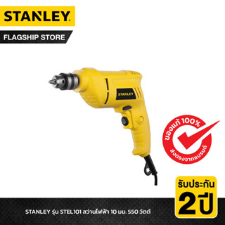 STANLEY รุ่น STEL101 สว่านไฟฟ้า 10มม. 400 วัตต์