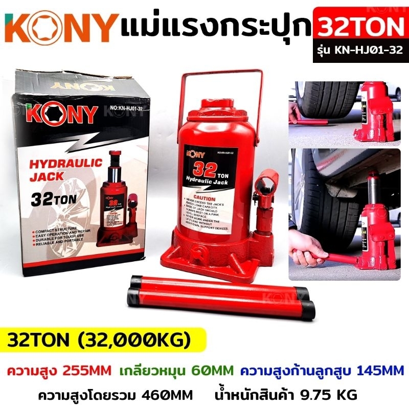 kony-แม่แรงกระปุก-แม่แรงยกรถ-แม่แรงไฮดรอลิก-แม่แรงเคลื่อนที่-แม่แรงโยก-แม่แรง-32ton-รุ่น-kn-hj01-32