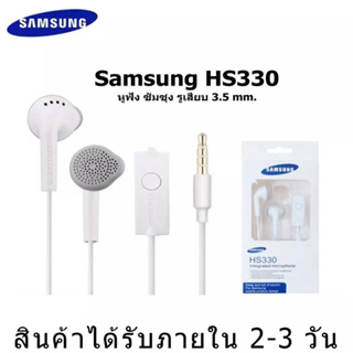 สุดคุ้ม หูฟังซัมซุมคุยสายHS330 *ซื้อ1ชิ้นแถมอีก1ชิ้น* เสียงคุยชัดฟังเพลงไพเราะ ส่งเร็ว👍ตรงปก