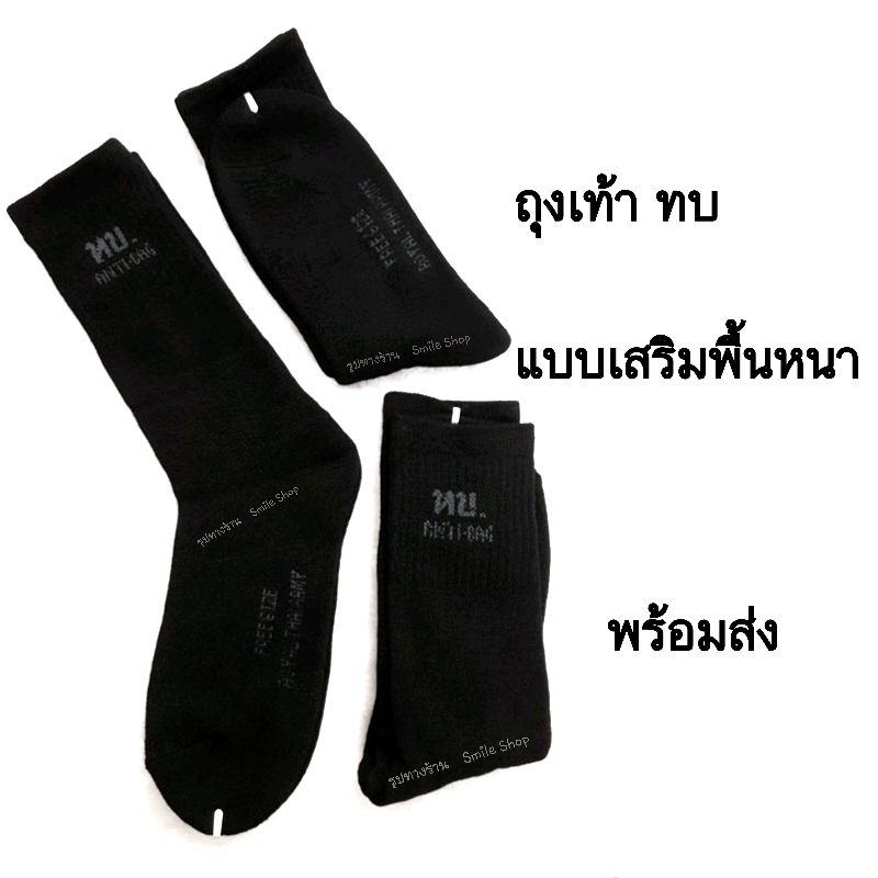 ราคาและรีวิวถุงเท้าทบ. แบบพื้นหนา ผ้านุ่ม สีดำ ถุงเท้า ทบ