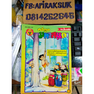 หนังสือการ์ตูนปก 7 บาท มหาสนุก ฉบับที่ 10 พฤษภาคม 2535