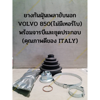 ยางกันฝุ่นเพลาขับนอก VOLVO 850(ไม่มีเทอร์โบ) พร้อมจารบีและชุดประกอบ (คุณภาพดีของ ITALY)