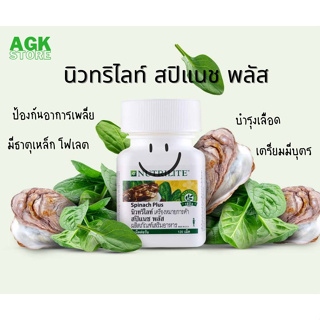 นิวทรีไลท์ สปิแนช พลัส  Nutrilite Spinach Plus (บรรจุขวดละ 120 เม็ด)