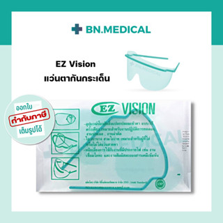 แว่นกันสารคัดหลั่ง EZ Vision แว่นกันกระเด็น เฟสชิลด์ อายชิลด์ face shield eye shield protective visor