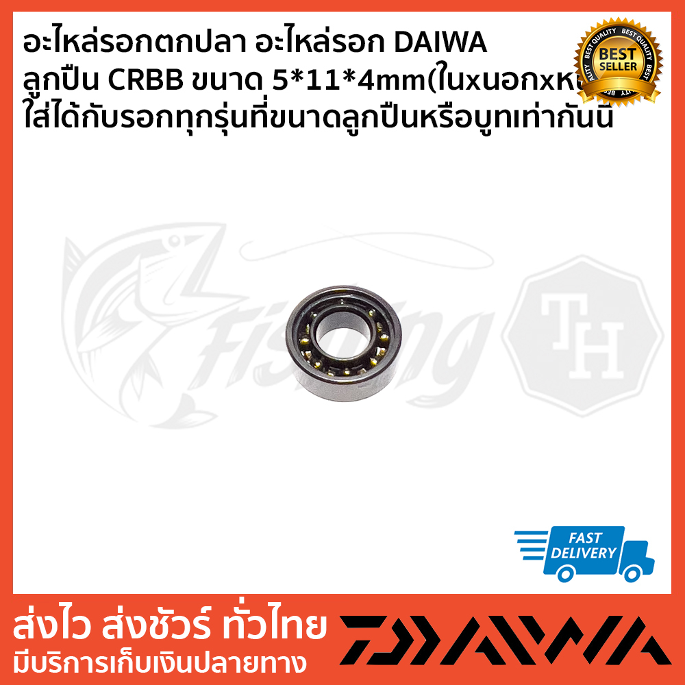 อะไหล่รอกตกปลา-อะไหล่รอก-daiwa-ลูกปืน-crbb-ขนาด-5x11x4mm