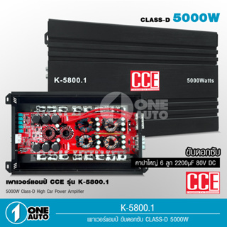 1auto CCE เพาเวอร์แอมป์ K-5800.1D Class D 5000 watts มัดไฟขนาด 4ลูก ขับซับ เบสลอยดี เบสหนักแน่นกินไฟน้อย จำนวน1ตัว