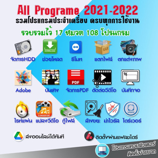 สินค้า All Program 2021-2022 รวมโปรแกรมประจำเครื่องครบมากกว่า 108 โปรแกรม พร้อมติดตั้งผ่านรีโมท หรือเลือกลงผ่านแฟลชไดร์