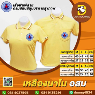 เสื้อโปโล เหลืองนาโน ปักโลโก้อสม