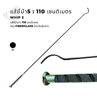 Whip5 : แส้ขี่ม้า 100cm 110cm 120cm