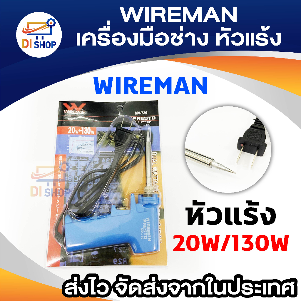 di-shop-หัวแร้ง-wireman-presto-หัวแร้งปืน-หัวแร้ง-บัดกรี-220v-20w-130w-ร้อนเร็ว-ทนทาน