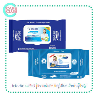 สินค้า [จำกัดออเดอร์ละ 6 ห่อ] ซีเคียว SEKURE WIPES รุ่นหนาพิเศษ ขนาด 50 แผ่น / 100 แผ่น ทิชชู่เปียก สำหรับผู้ใหญ่