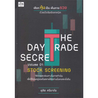 หนังสือ The day trade secret เลือกหุ้นเป็น เห็นทางรวย ด้วยปัจจัยเชิงเทคนิค พร้อมส่ง