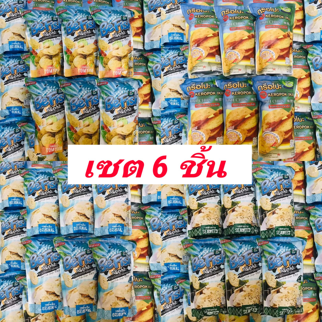 ( เซต 6 ชิ้น ) Befish ข้าวเกรียบเมืองนรา ข้าวเกรียบปลา กรือโป๊ะ be fish ...