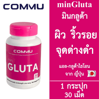 Commu Min Gluta คอมมู มินกลูต้า [สีชมพู] [30 เม็ด] Glutathione อาหารเสริมผิว กลูต้าไธโอน ผิวกระจ่างใส วิตามินผิวสวย