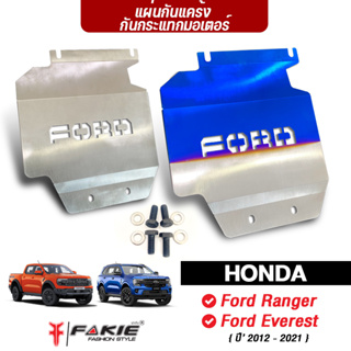 FAKIE แผ่นกันกระแทกมอเตอร์ รุ่น Ford Ranger และ Ford Everest ปี2012-2021 กันแคร้ง กันใต้ท้องรถ สแตนเลส1.5 ไม่เป็นสนิม