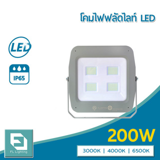 FL-Lighting โคมไฟฟลัดไลท์ สปอตไลท์ LED 200W รุ่นFL2079 / Floodlight 200W แสงวอร์มไวท์ / แสงคูลไวท์ / แสงเดย์ไลท์