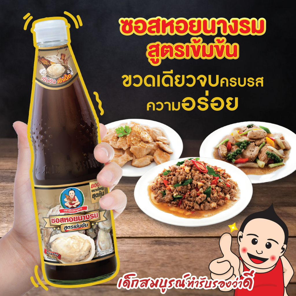 ตราเด็กสมบูรณ์-ซอสหอยนางรมสูตรเข้มข้น-800ก-healthy-boy-thick-oyster-sauce-800g