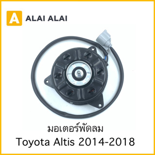 【X4】มอเตอร์พัดลม Toyota Altis 2014-On / 16363-0T140