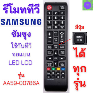 รีโมททีวีซัมซุง SAMSUNG รีโมทซัมซุง Remot Samsung รุ่นAA59-00786A ใช้กับทีวีจอแบน LED LCD ได้ทุกรุ่น ซัมซุง