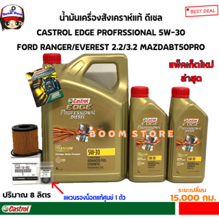 CASTROL EDGE 5W30 6+2 ลิตร ชุดเปลี่ยนถ่ายน้ำมันเครื่องสังเคราะห์แท้ MAZDA BT50PRO/ FORD RANGER T6/ EVEREST 2.2/3.2กค.ขาว