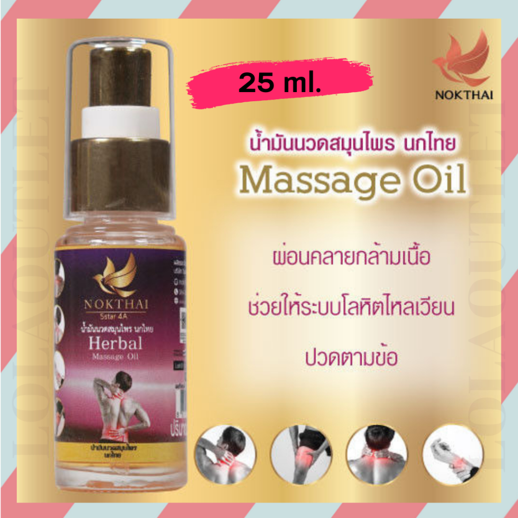 nokthai-herbal-massage-oil-25-g-น้ำมันนวด-นกไทย-คลายปวดเมื่อยกล้ามเนื้อ-ปวดหลัง-ปวดคอ-บ่าไหล่-ออฟฟิศซินโดรม