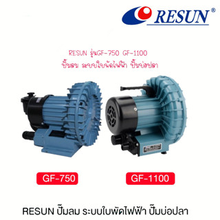 ปั๊มลม  RESUN GF-750 / GF-1100 ปั้มลมระบบใบพัดไฟฟ้า  ปั๊มบ่อปลา  ปั้มน้ำตู้ปลา สำหรับเลี้ยงกุ้ง ปลา เพิ่มอ็อกซิเจน