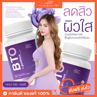 ภาพหน้าปกสินค้า(พร้อมส่ง) 1แถม1 กลูต้า BTO💜 1แถม2 น้ำชง BTO บลิ๊งค์💜กลูต้าบีทีโอ ลดสิว ฝ้า กระ ผิวกระจ่างใสเร่งด่วน BTO L-Glutathione ที่เกี่ยวข้อง