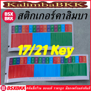 สติกเกอร์โน้ตคาลิมบา 17/21 คีย์ Colorful Note Sticker for Kalimba 17/21 Key สติ๊กเกอร์โน๊ต พร้อมส่ง BSXBKK KalimbaBKK