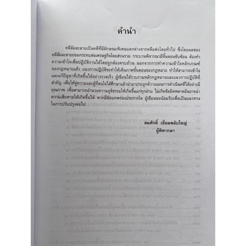 9789742038991-คู่มือการปฏิบัติงานคดีล้มละลาย