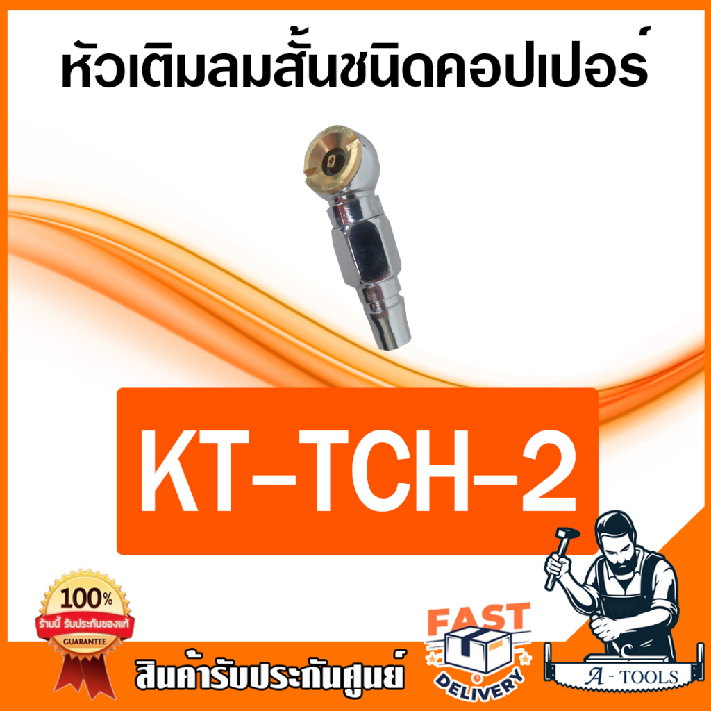 kanto-หัวเติมลม-สั้น-ขนาด-8mm-1-4-นิ้ว-kt-tch-1-2-3-4-ชนิดเสียบสาย-คอปเปอร์-ใช้เติมลมยาง-รถยนต์