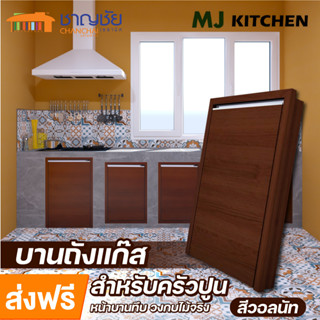 [🔥ส่งฟรี] MJ - KITCHEN [สีวอลนัท] บานซิงค์ถังแก๊ส สำหรับเคาน์เตอร์ครัวปูน โครงไม้แท้