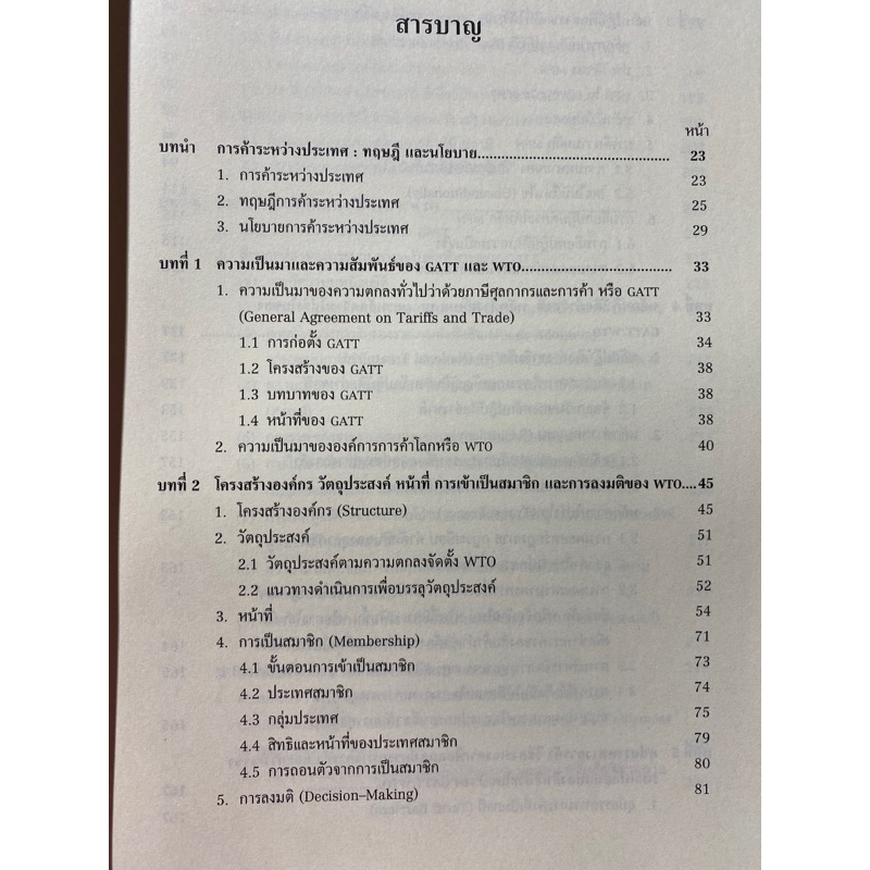 9786165812139-กฎหมายเศรษฐกิจระหว่างประเทศ-gatt-และ-wto-บททั่วไป