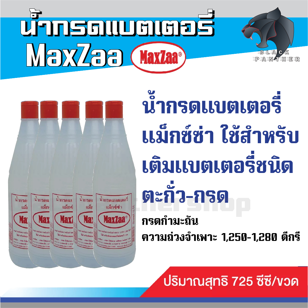น้ำกรดแบตเตอรี่-maxzaa-แม็กซ์ซ่า-ใช้สำหรับ-เติมแบตเตอรี่ชนิด-ตะกั่ว-กรด
