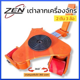 ZEN เต่าลากเครื่องจักร 2 ตัน 3 ล้อ รุ่นเลี้ยว360องศา มาพร้อมด้าม ไม่ต้องซื้อเพิ่มค่ะ เต่าย้ายเครื่องจักร สินค้าพร้อมส่ง