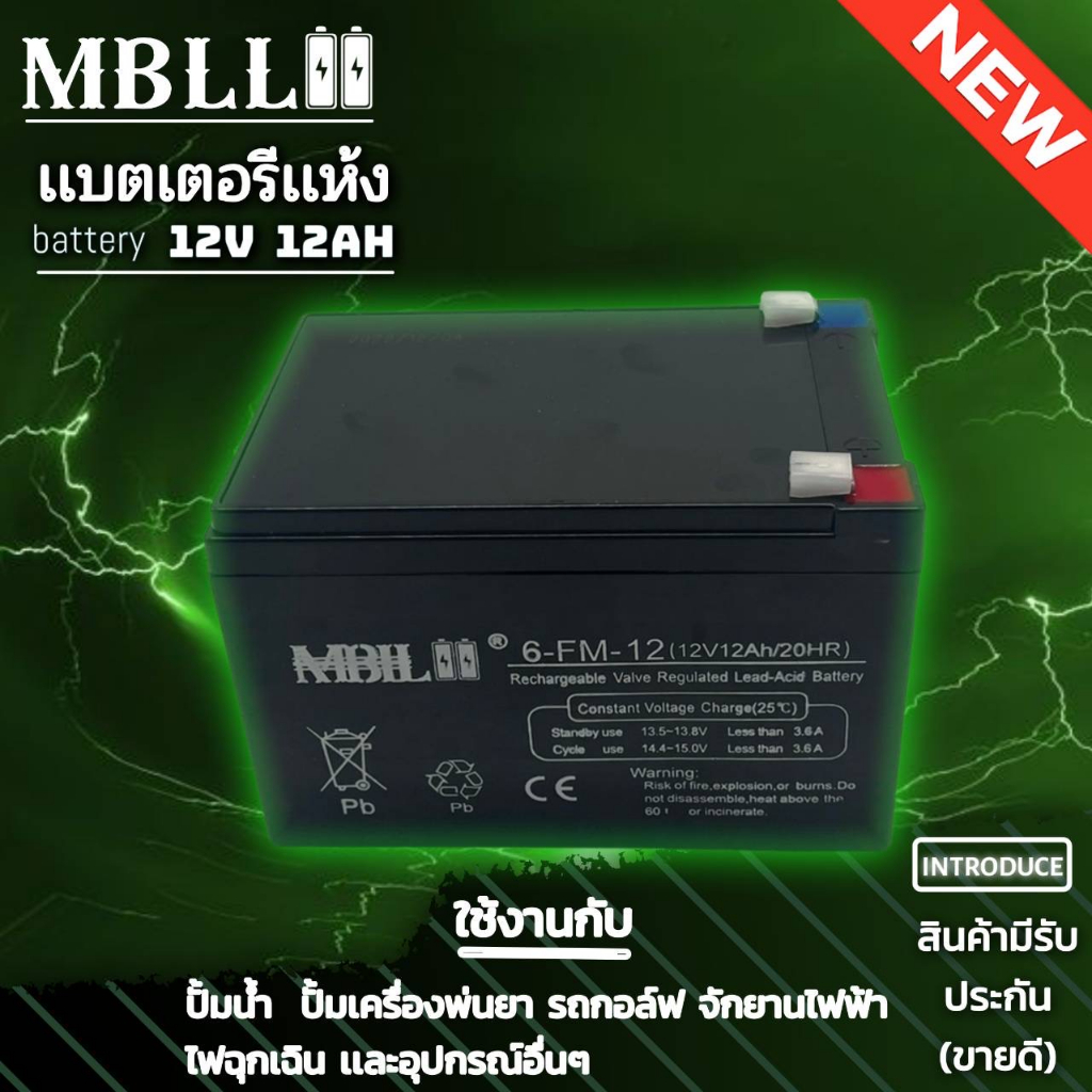 แบตเตอรี่แห้งmbll-12v-12ah-แบตเตอรีแห้ง-เครื่องสำรองไฟ-ups-ไฟฉุกเฉิน-เครื่องมือเกษตร-สินค้ามีประกัน