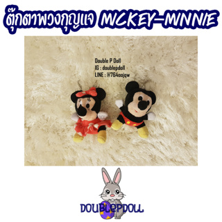 ตุ๊กตาพวงกุญแจ MICKEY - MINNIE