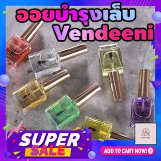 ออยบำรุงเล็บ บำรุงหนัง กลิ่นดอกไม้และผลไม้ ขนาด 15 ml