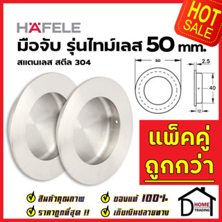 HAFELE มือจับประตู ทรงกลม แบบฝัง สแตนเลสสตีล304ด้าน ขนาด 50 mm. 481.21.807 มือจับฝัง ประตู หน้าต่าง เฟอร์นิเจอร์ เฮเฟเล่