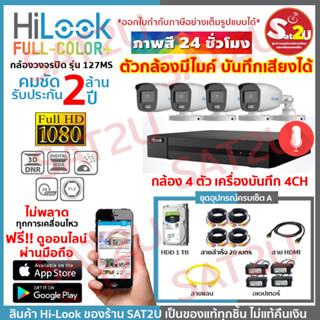 ชุดกล้องวงจรปิด 127MS 4CH SET A ครบชุดติดตั้งได้เองไม่ง้อช่าง HiLook THC-B127MSC 4 ตัว คมชัด 2 ล้าน จัดส่งเร็ว sat2u