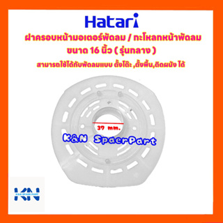 ภาพหน้าปกสินค้าพัดลมHatari ฝาครอบหน้ามอเตอร์พัดลม ฮาตาริ ขนาด16นิ้ว (รุ่นกลาง) #อะไหล่ #พัดลมฮาตาริ #พัดลม #เครื่องใช้ไฟฟ้า ที่เกี่ยวข้อง