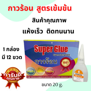 กาวร้อน สูตรเข้มข้น สินค้าคุณภาพดี แห้งเร็ว ติดทนทาน  ติดวัสดุเอนกประสงค์และภายในบ้าน ขนาด 20 g. (ขายยกกล่อง)