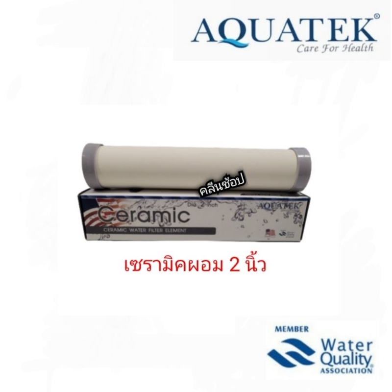 ไส้กรองเซรามิค-หัวตัดท้ายตัด-aquatek-ตัวผอม